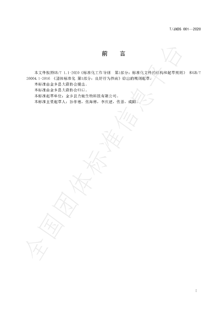 T/JXDS 001-2020 标准预览