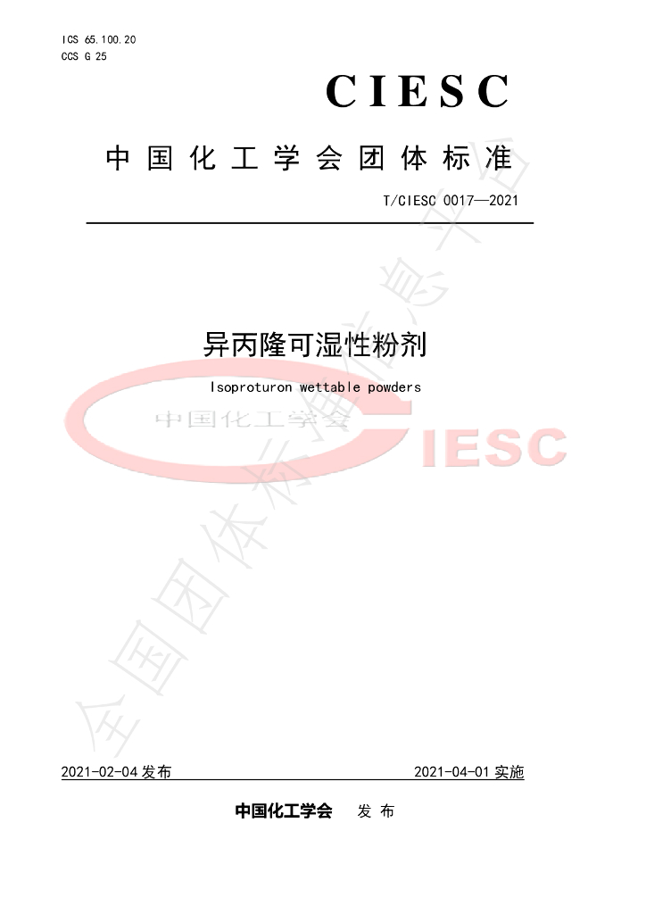T/CIESC 0017-2021 标准预览