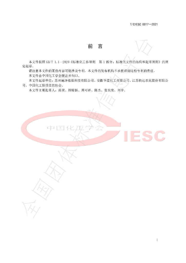 T/CIESC 0017-2021 标准预览