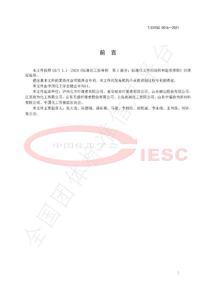 T/CIESC 0016-2021 标准预览