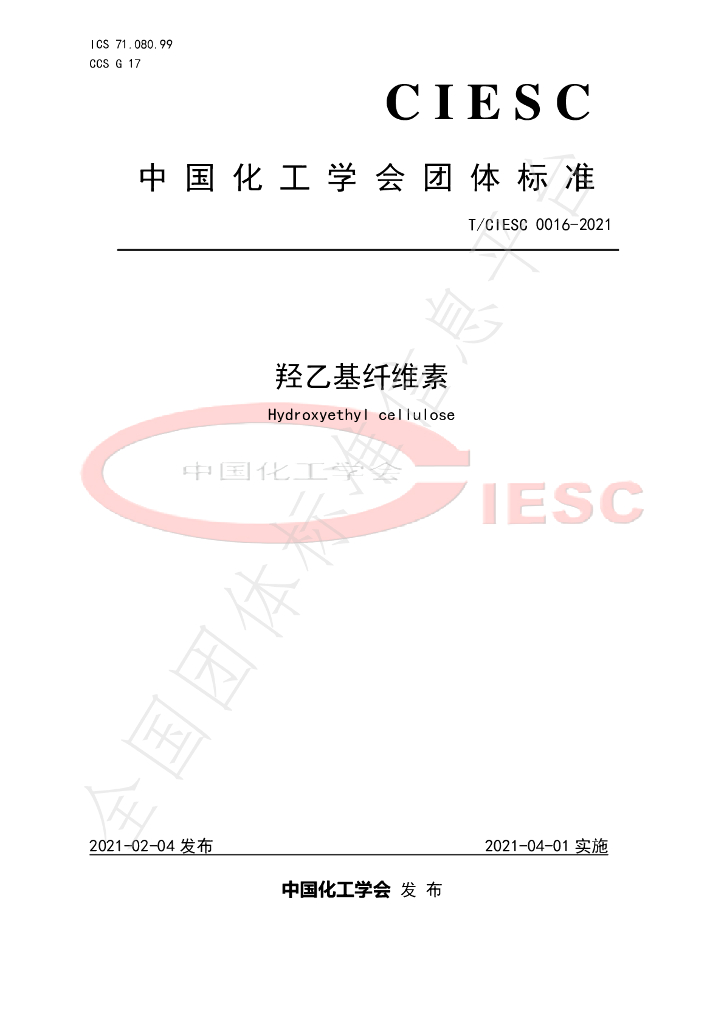 T/CIESC 0016-2021 标准预览