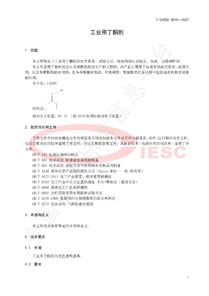 T/CIESC 0015-2021 标准预览