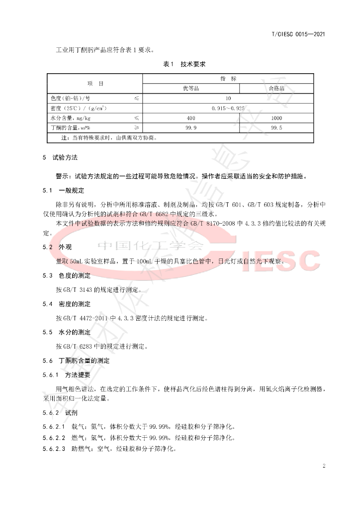 T/CIESC 0015-2021 标准预览