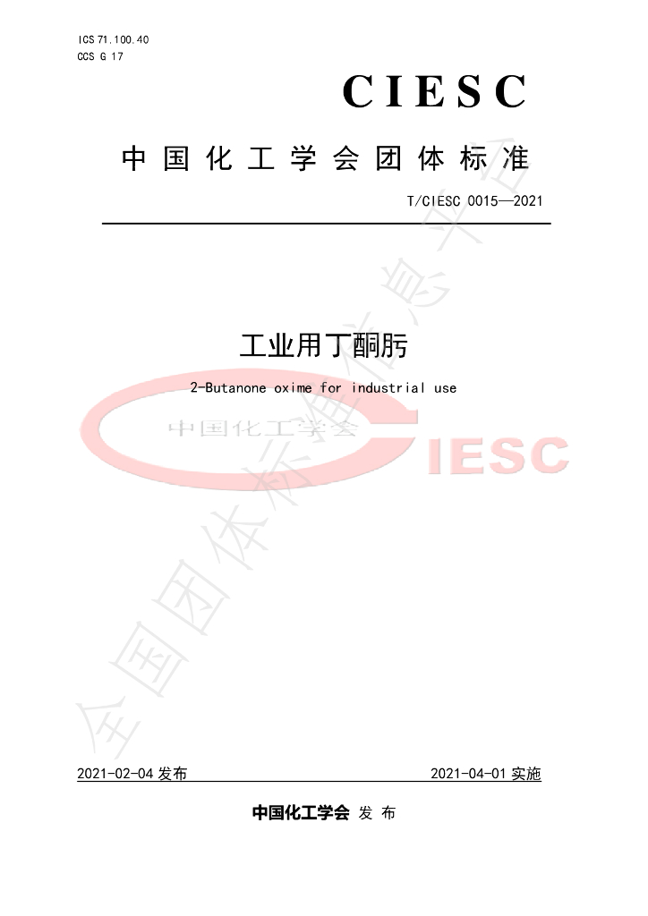 T/CIESC 0015-2021 标准预览