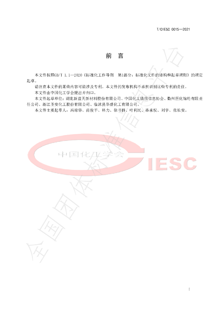 T/CIESC 0015-2021 标准预览