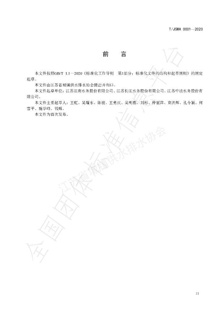 T/JSWA 0001-2020 标准预览