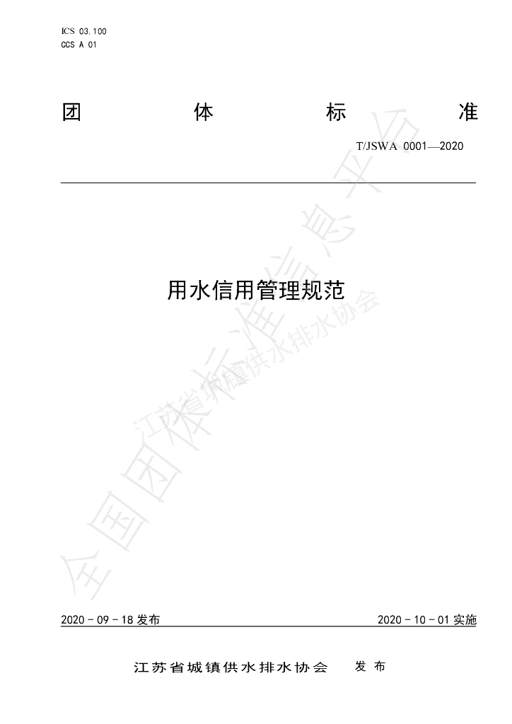 T/JSWA 0001-2020 标准预览