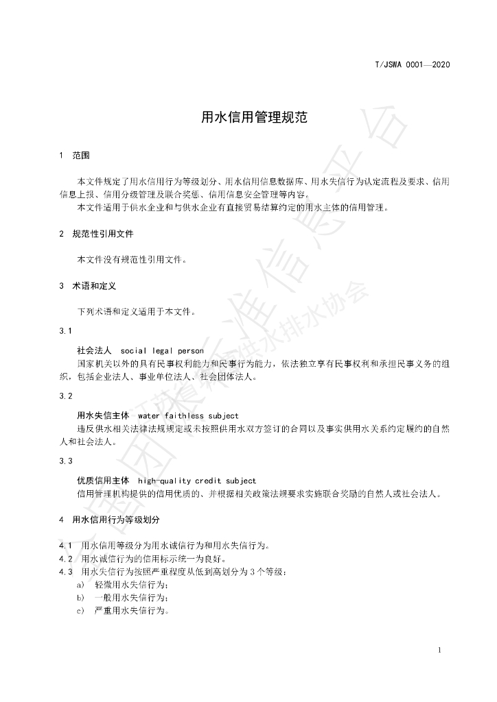 T/JSWA 0001-2020 标准预览