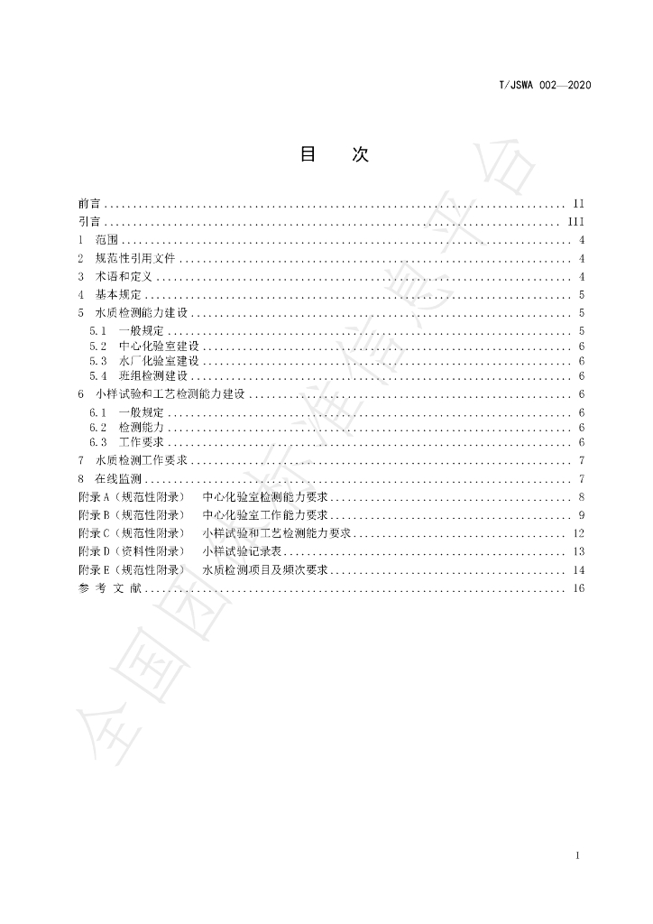 T/JSWA 002-2020 标准预览