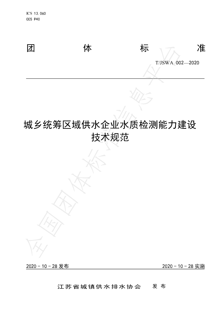 T/JSWA 002-2020 标准预览