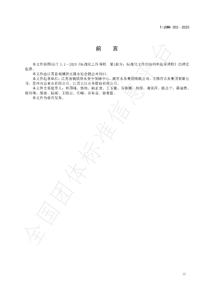 T/JSWA 002-2020 标准预览