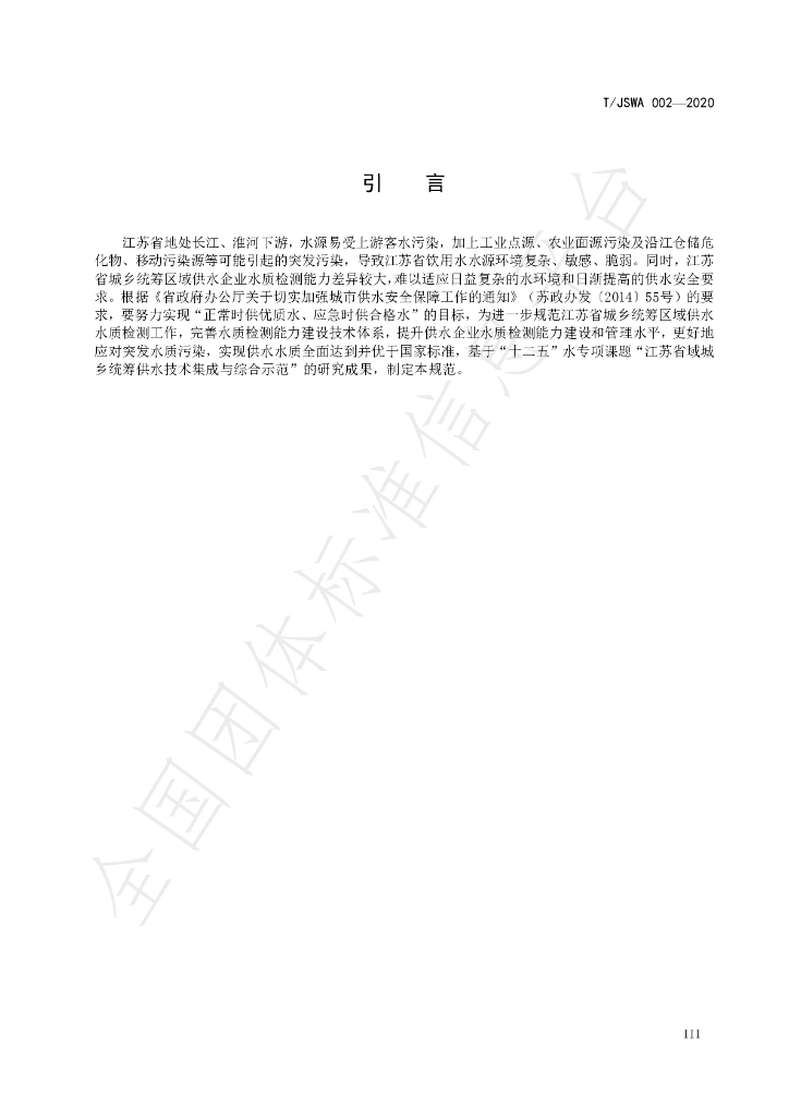 T/JSWA 002-2020 标准预览