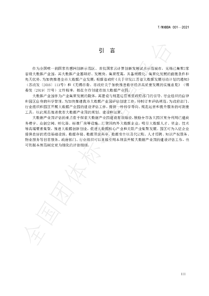 T/WXBDA 001-2021 标准预览