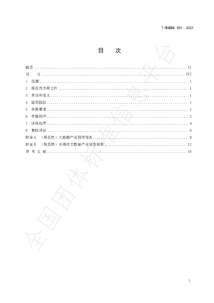 T/WXBDA 001-2021 标准预览
