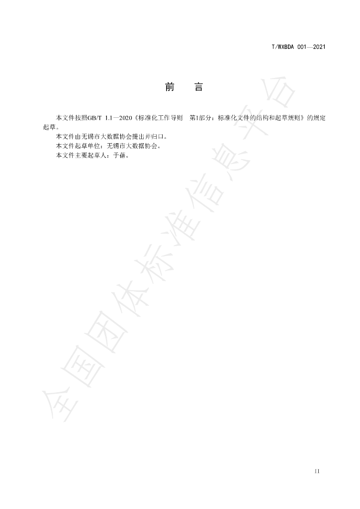 T/WXBDA 001-2021 标准预览
