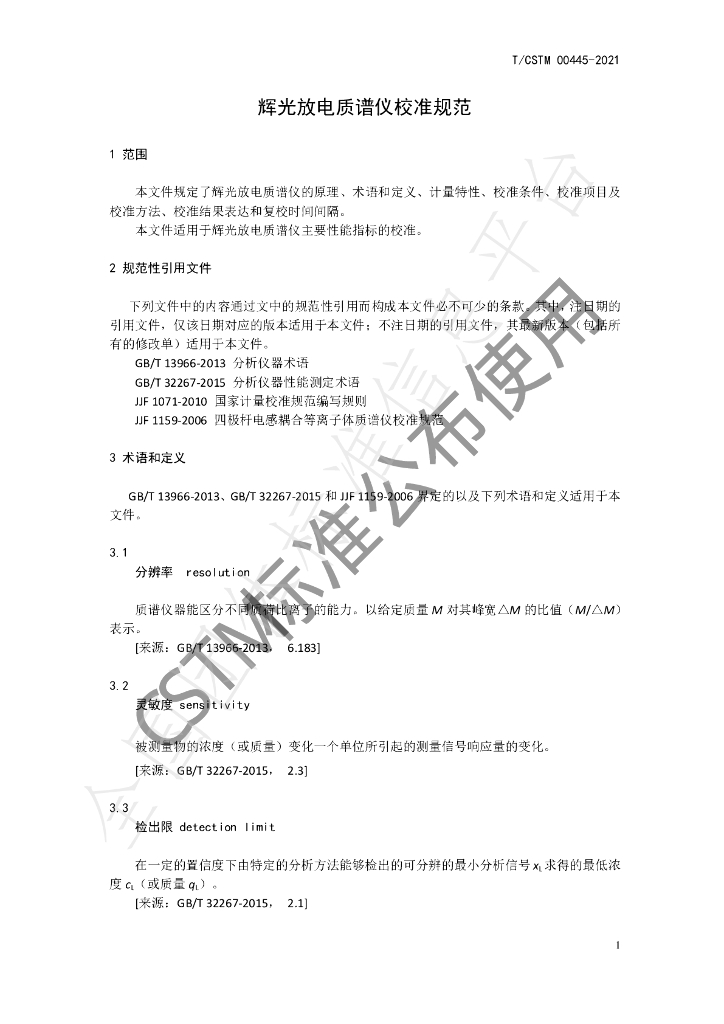 T/CSTM 00445-2021 标准预览