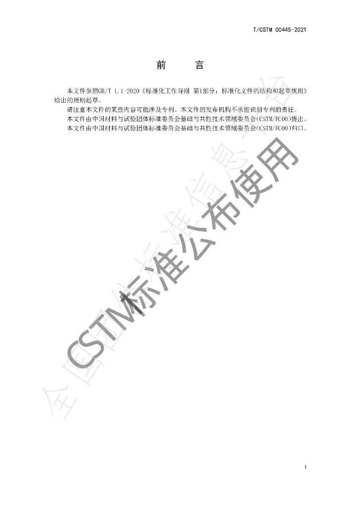 T/CSTM 00445-2021 标准预览