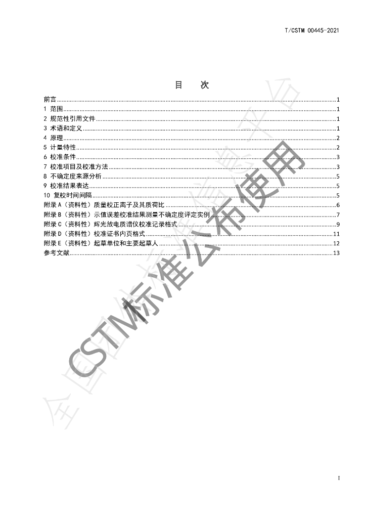 T/CSTM 00445-2021 标准预览