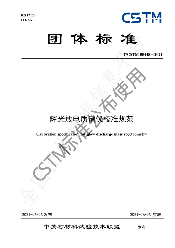 T/CSTM 00445-2021 标准预览