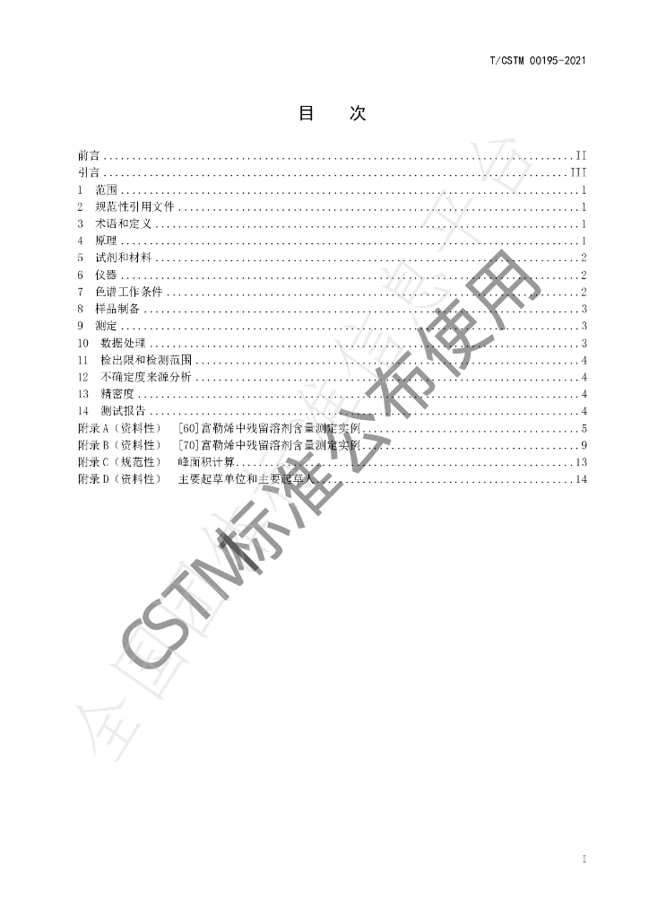 T/CSTM 00195-2021 标准预览