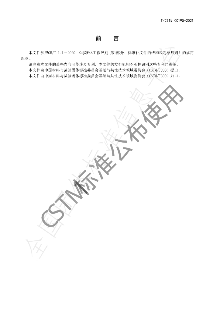 T/CSTM 00195-2021 标准预览