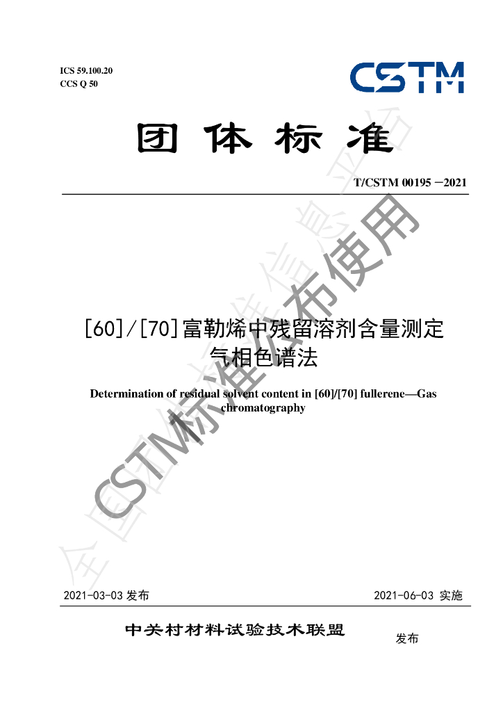 T/CSTM 00195-2021 标准预览