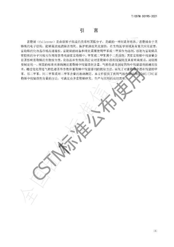 T/CSTM 00195-2021 标准预览