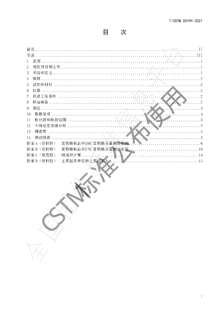 T/CSTM 00194-2021 标准预览