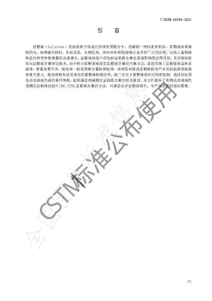 T/CSTM 00194-2021 标准预览