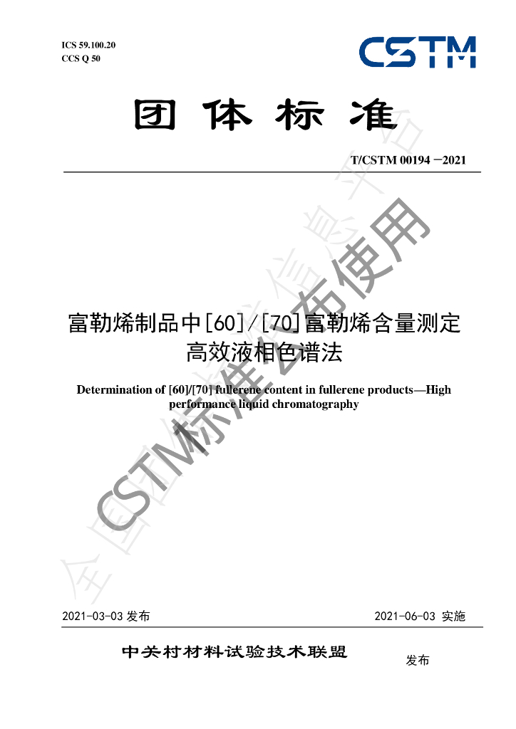T/CSTM 00194-2021 标准预览