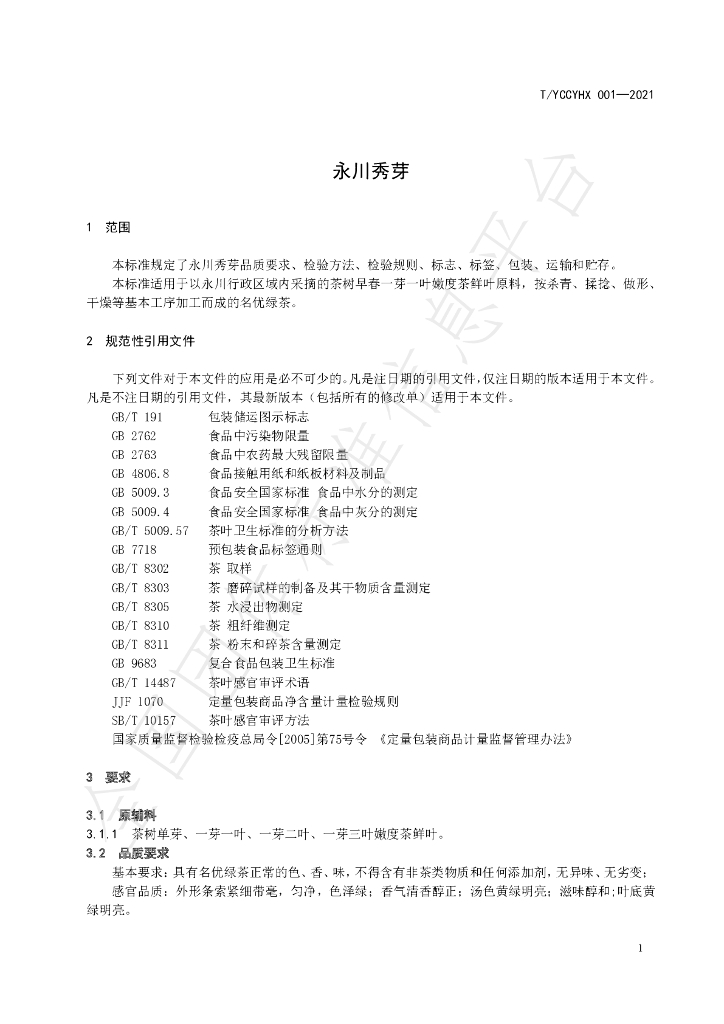 T/YCCYHX 001-2021 标准预览