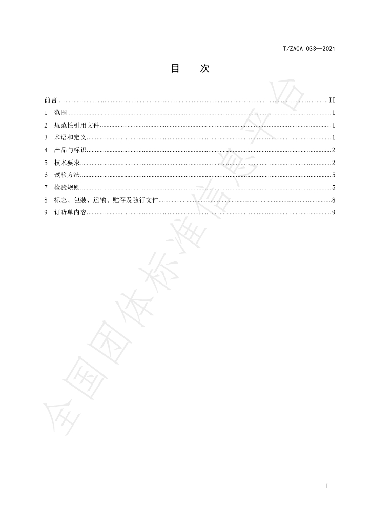 T/ZACA 033-2021 标准预览