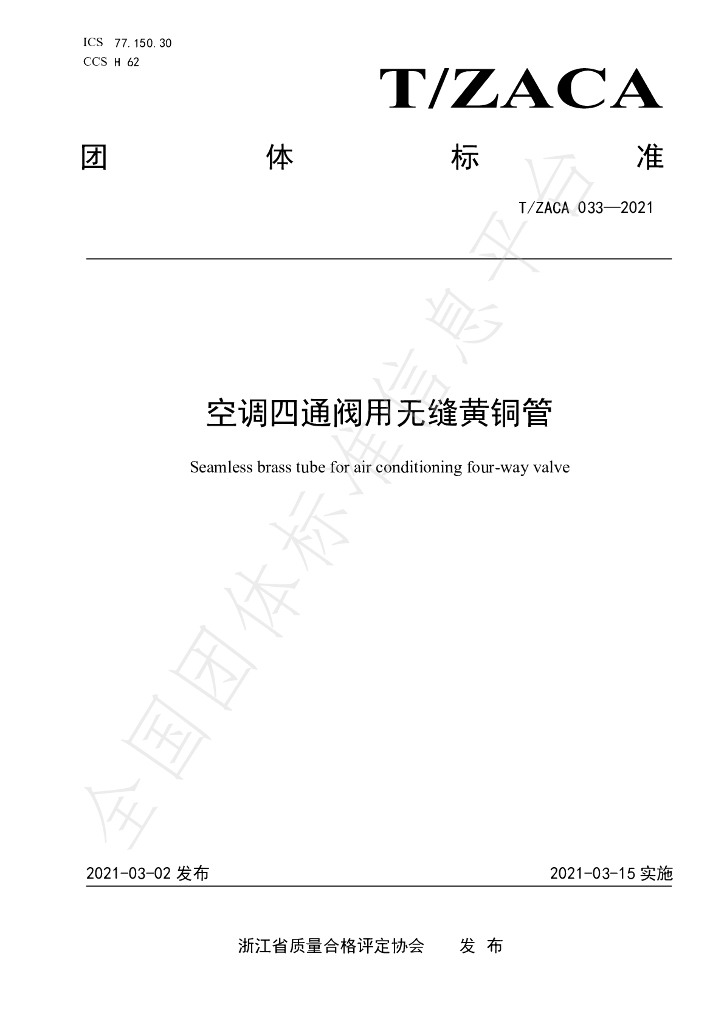 T/ZACA 033-2021 标准预览