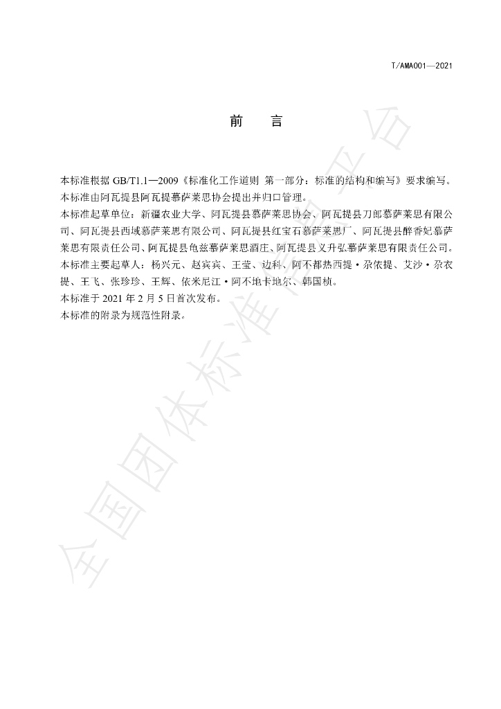 T/AMA 001-2021 标准预览