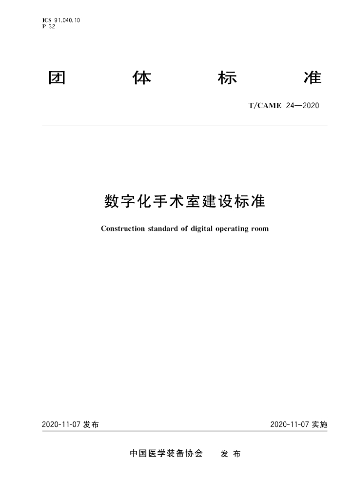 T/CAME 24-2020 标准预览