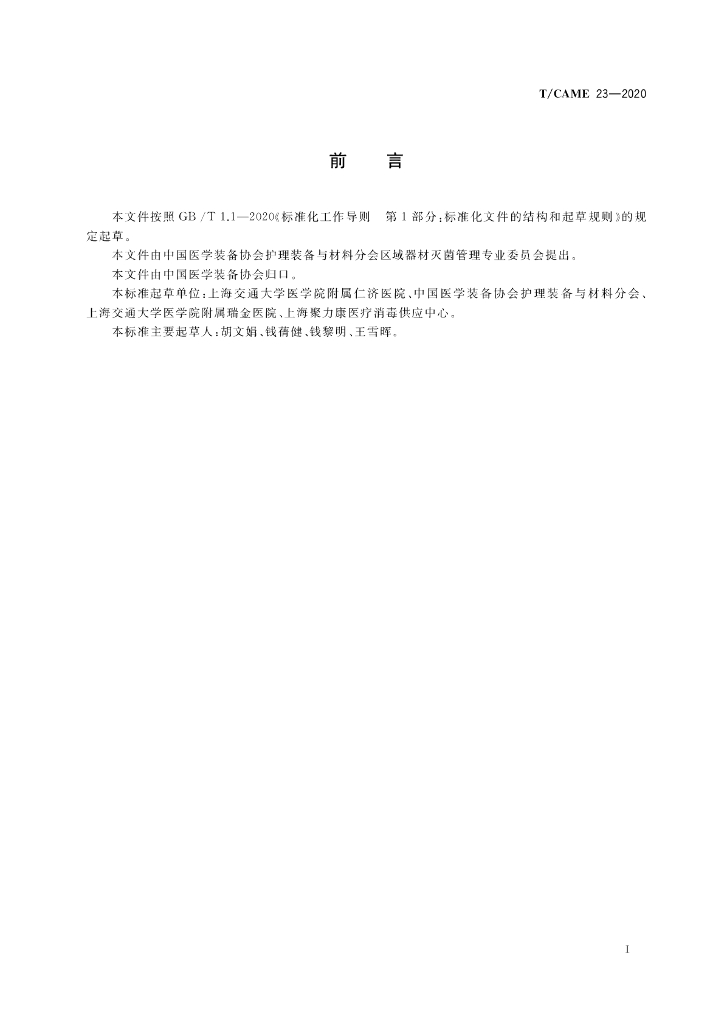 T/CAME 23-2020 标准预览