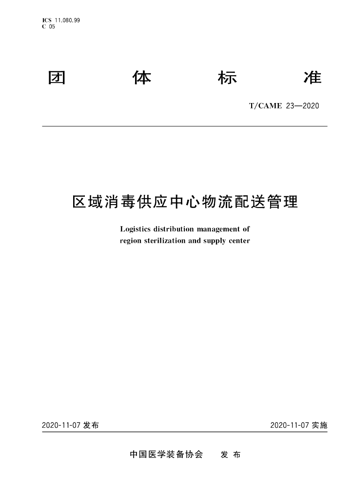 T/CAME 23-2020 标准预览