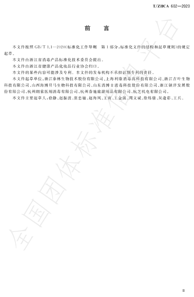 T/ZHCA 602-2020 标准预览