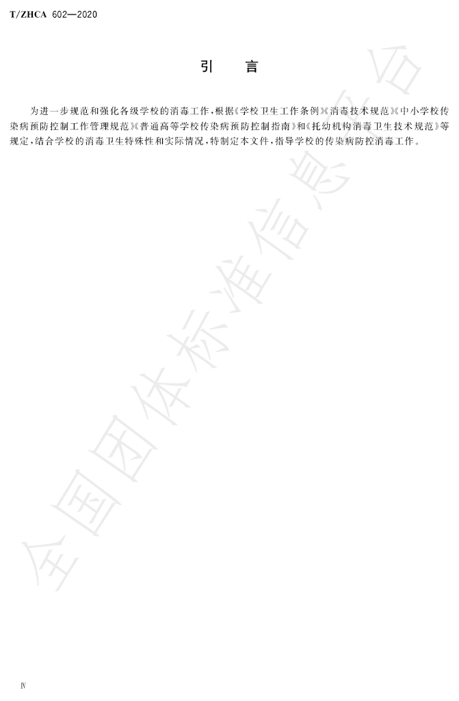 T/ZHCA 602-2020 标准预览