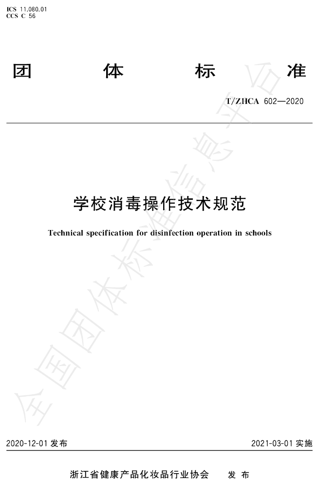 T/ZHCA 602-2020 标准预览