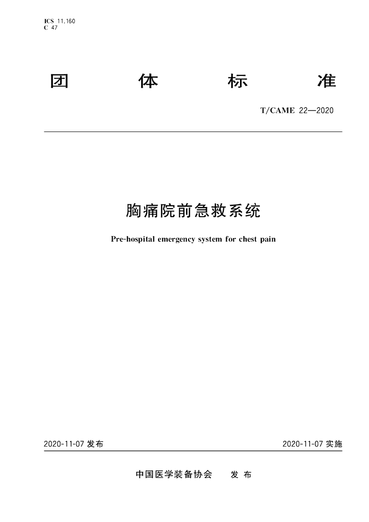 T/CAME 22-2020 标准预览