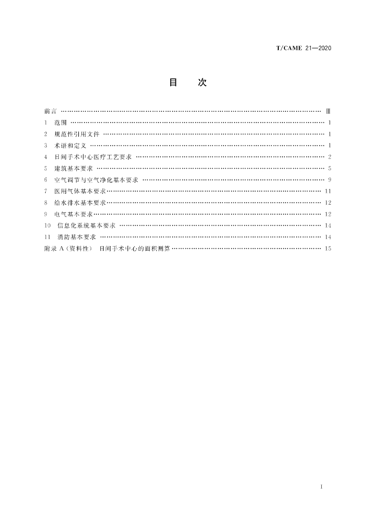 T/CAME 21-2020 标准预览