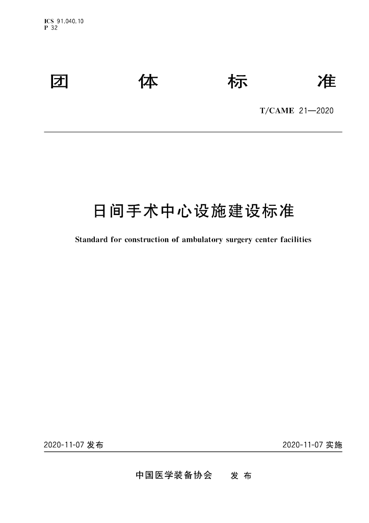 T/CAME 21-2020 标准预览