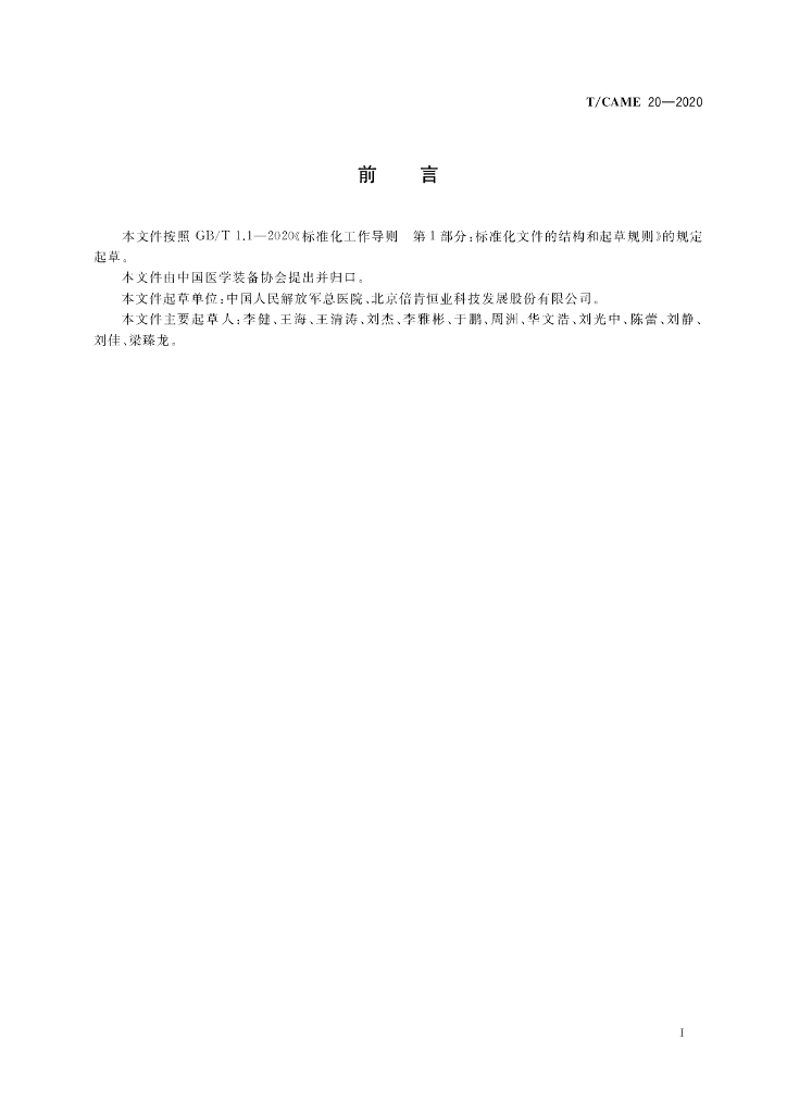 T/CAME 20-2020 标准预览