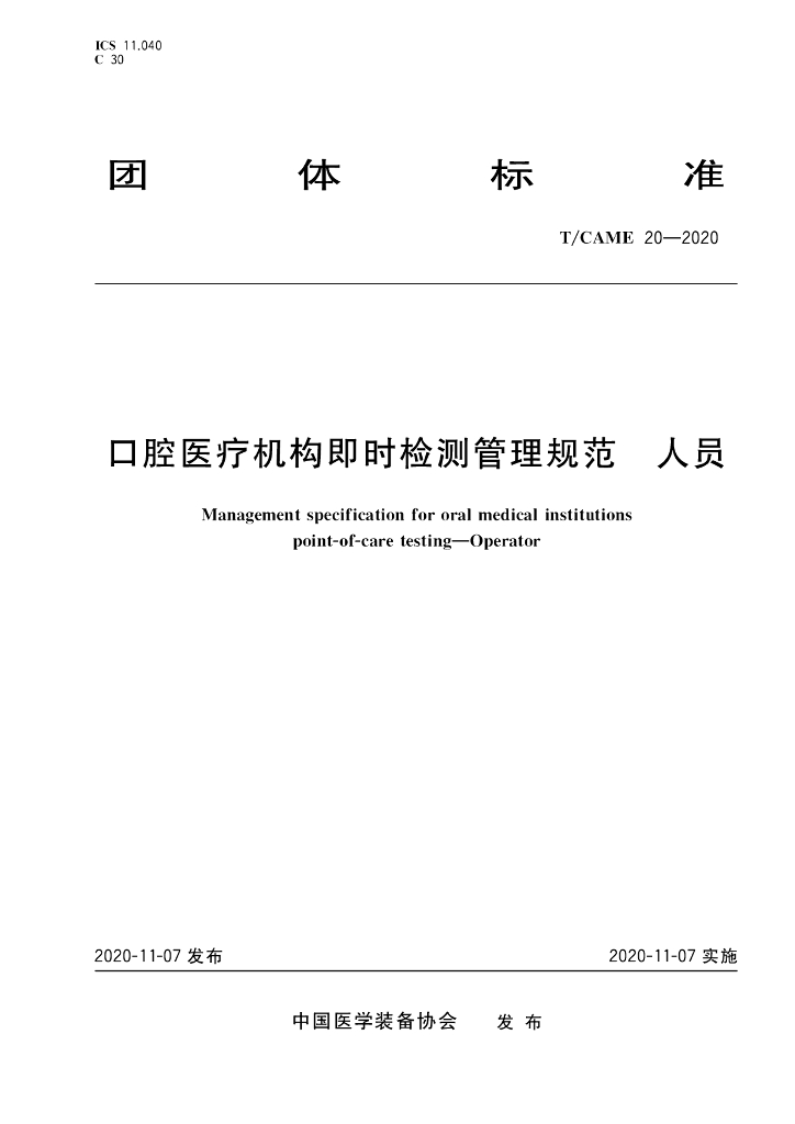 T/CAME 20-2020 标准预览