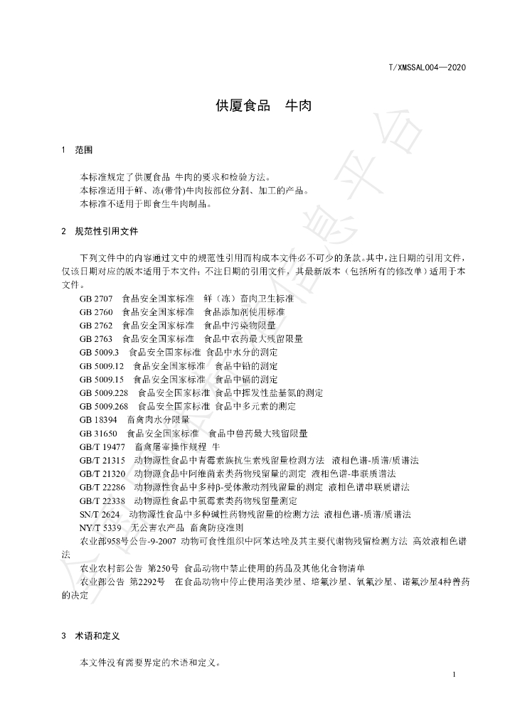 T/XMSSAL 004-2020 标准预览