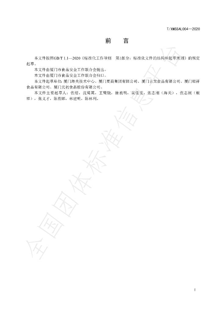 T/XMSSAL 004-2020 标准预览