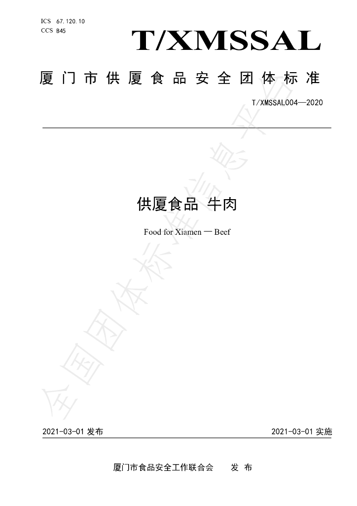 T/XMSSAL 004-2020 标准预览