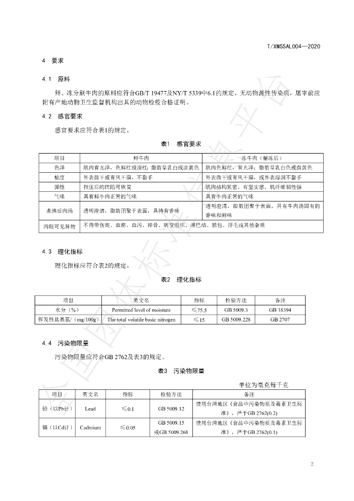 T/XMSSAL 004-2020 标准预览