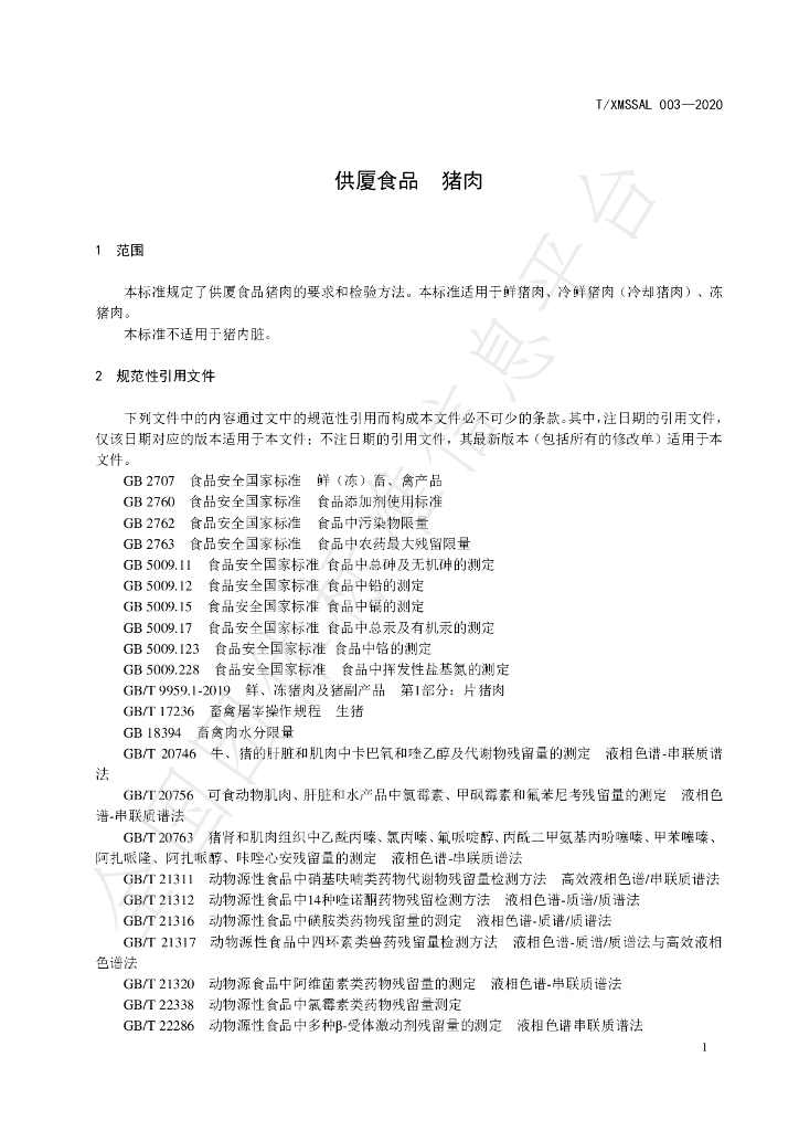 T/XMSSAL 003-2020 标准预览